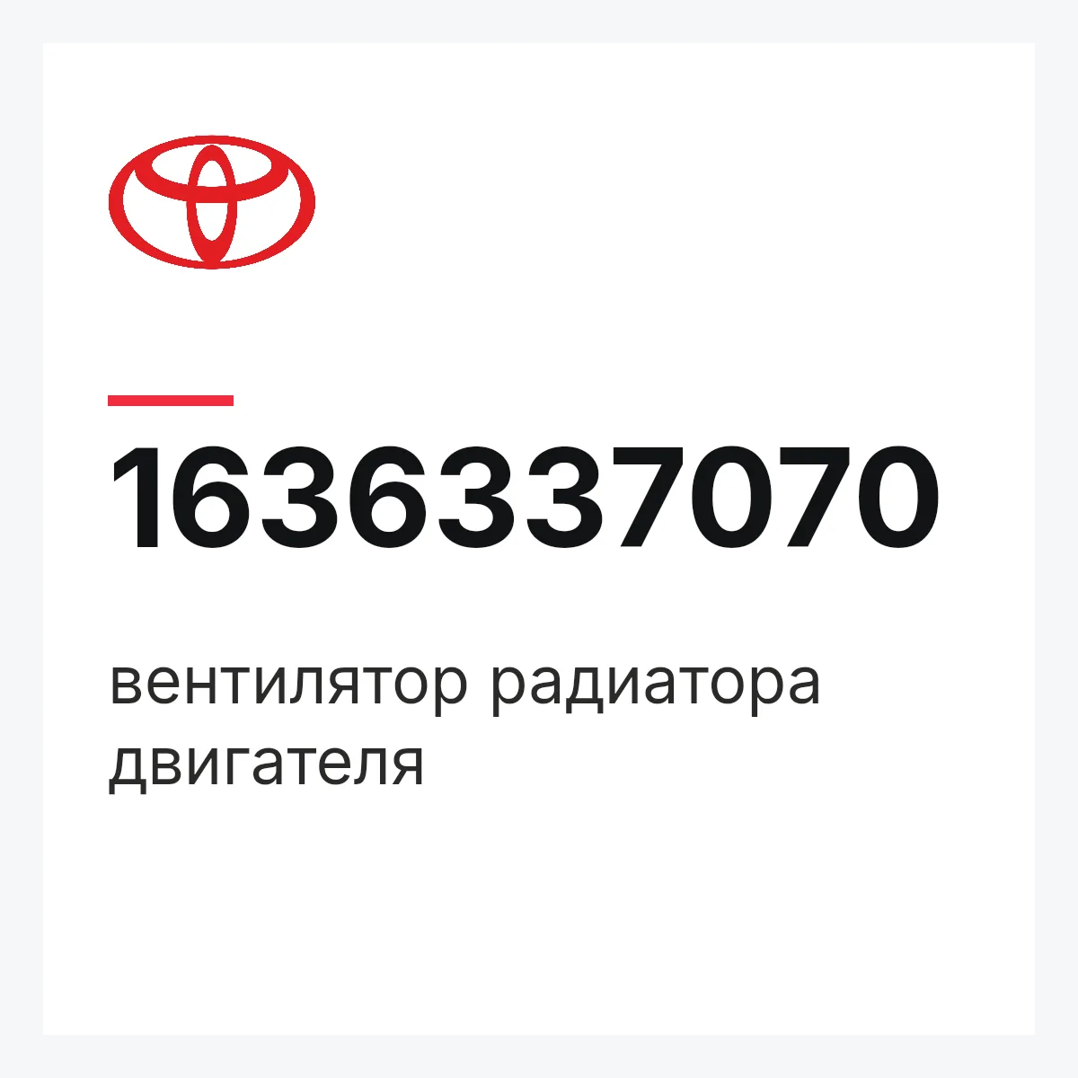 Toyota 1636337070 — вентилятор радиатора двигателя