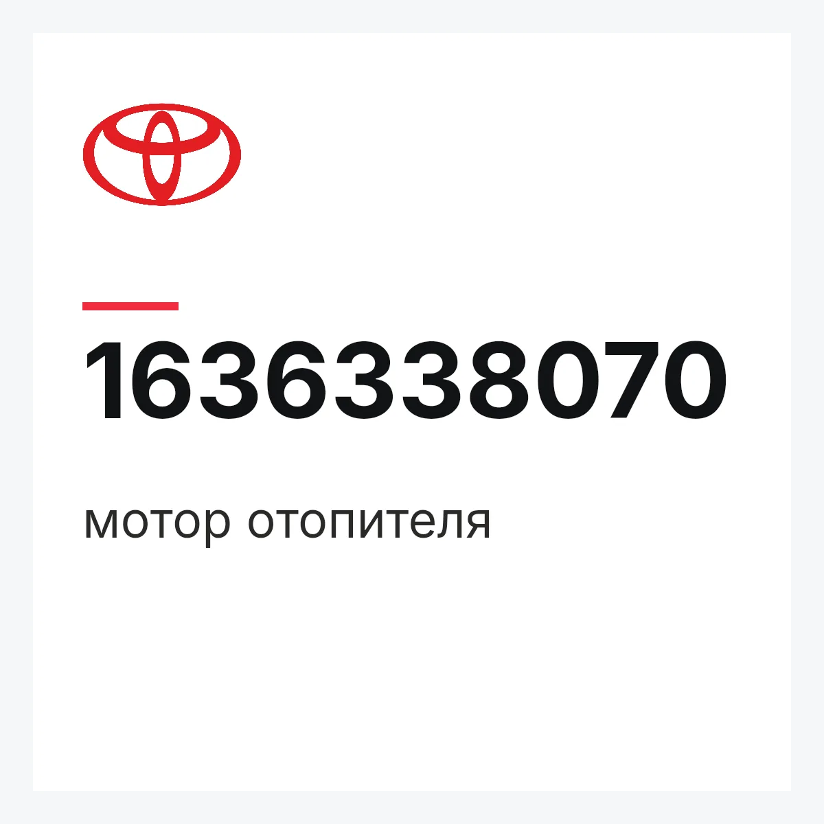 Toyota 1636338070 — мотор отопителя