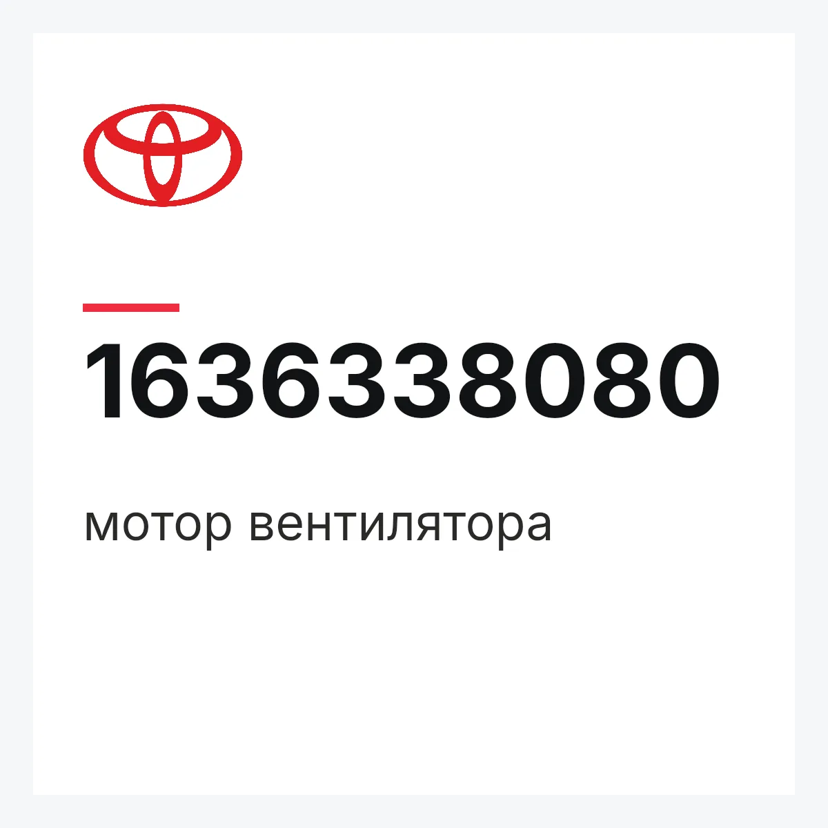 Toyota 1636338080 — мотор вентилятора