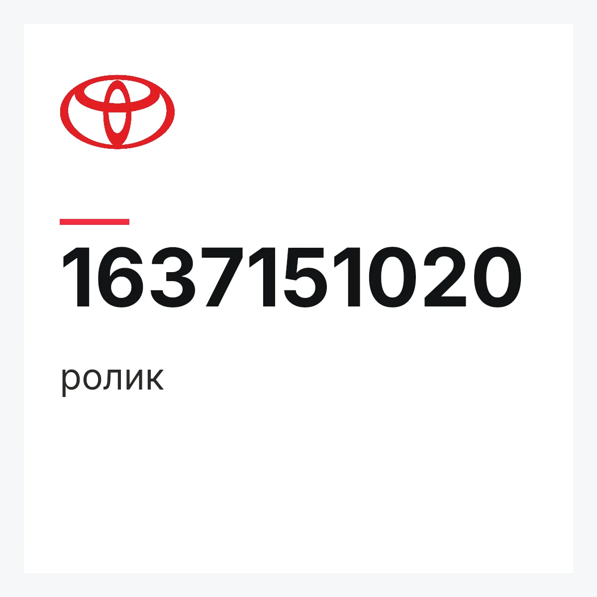 Toyota 1637151020 — ролик