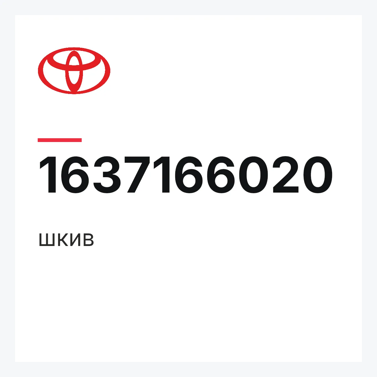 Toyota 1637166020 — шкив