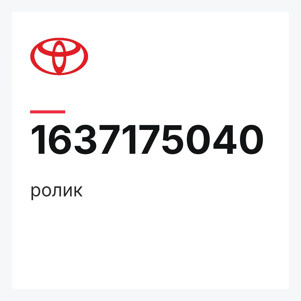 Toyota 1637175040 — ролик