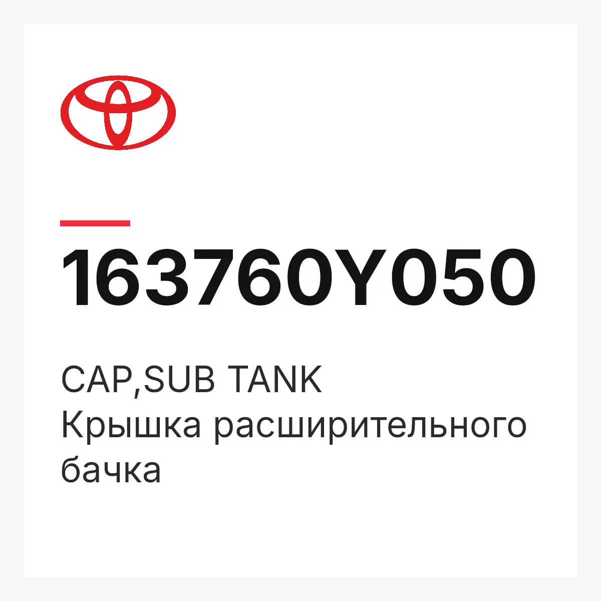 Toyota 163760Y050 — CAP,SUB TANK