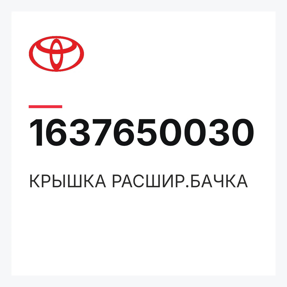 Toyota 1637650030 — КРЫШКА РАСШИР.БАЧКА