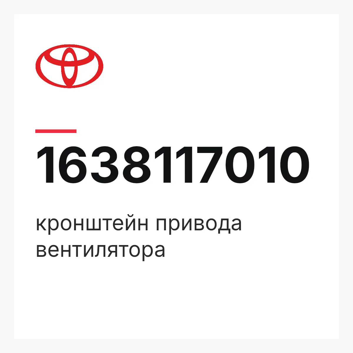 Toyota 1638117010 — кронштейн привода вентилятора