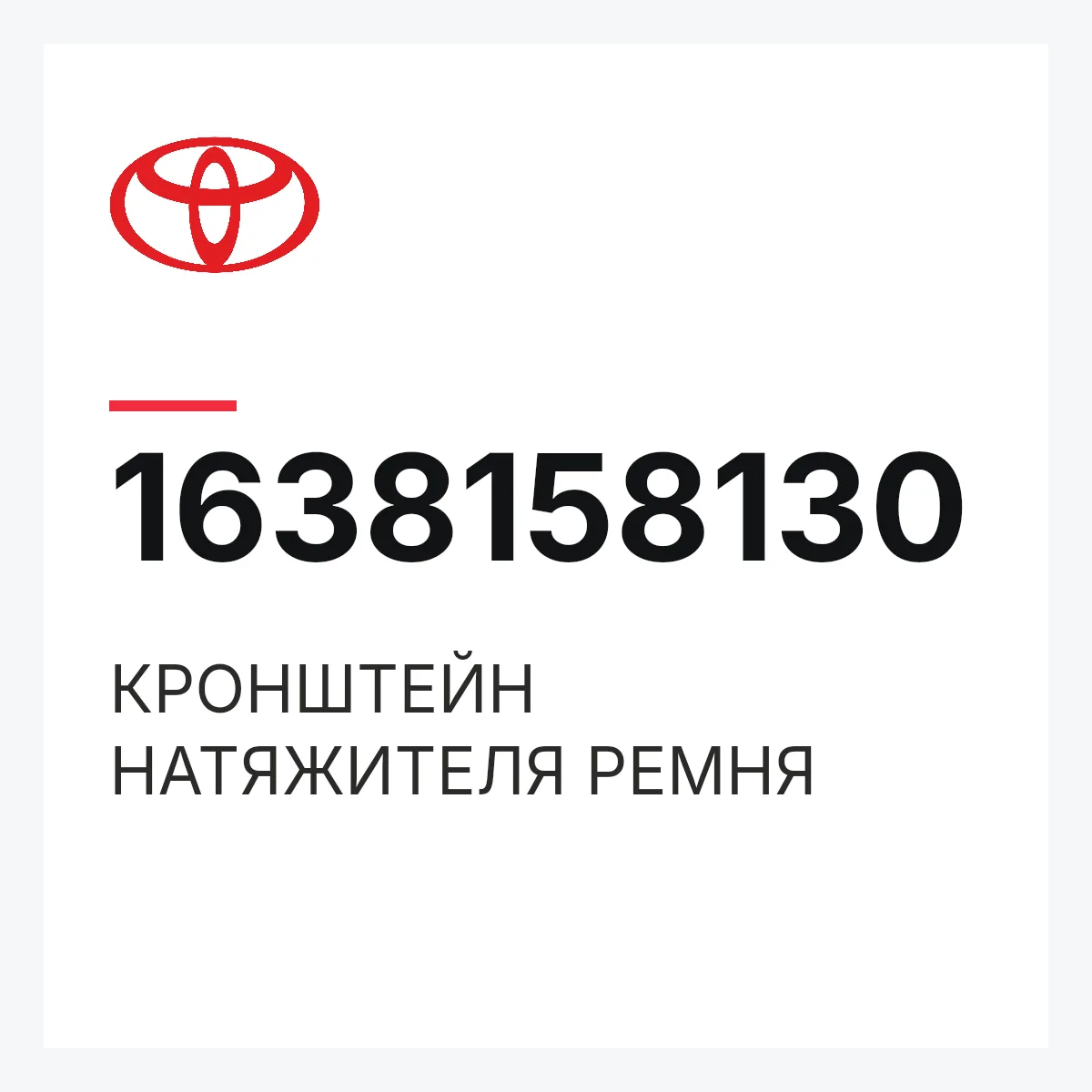 Toyota 1638158130 — КРОНШТЕЙН НАТЯЖИТЕЛЯ РЕМНЯ