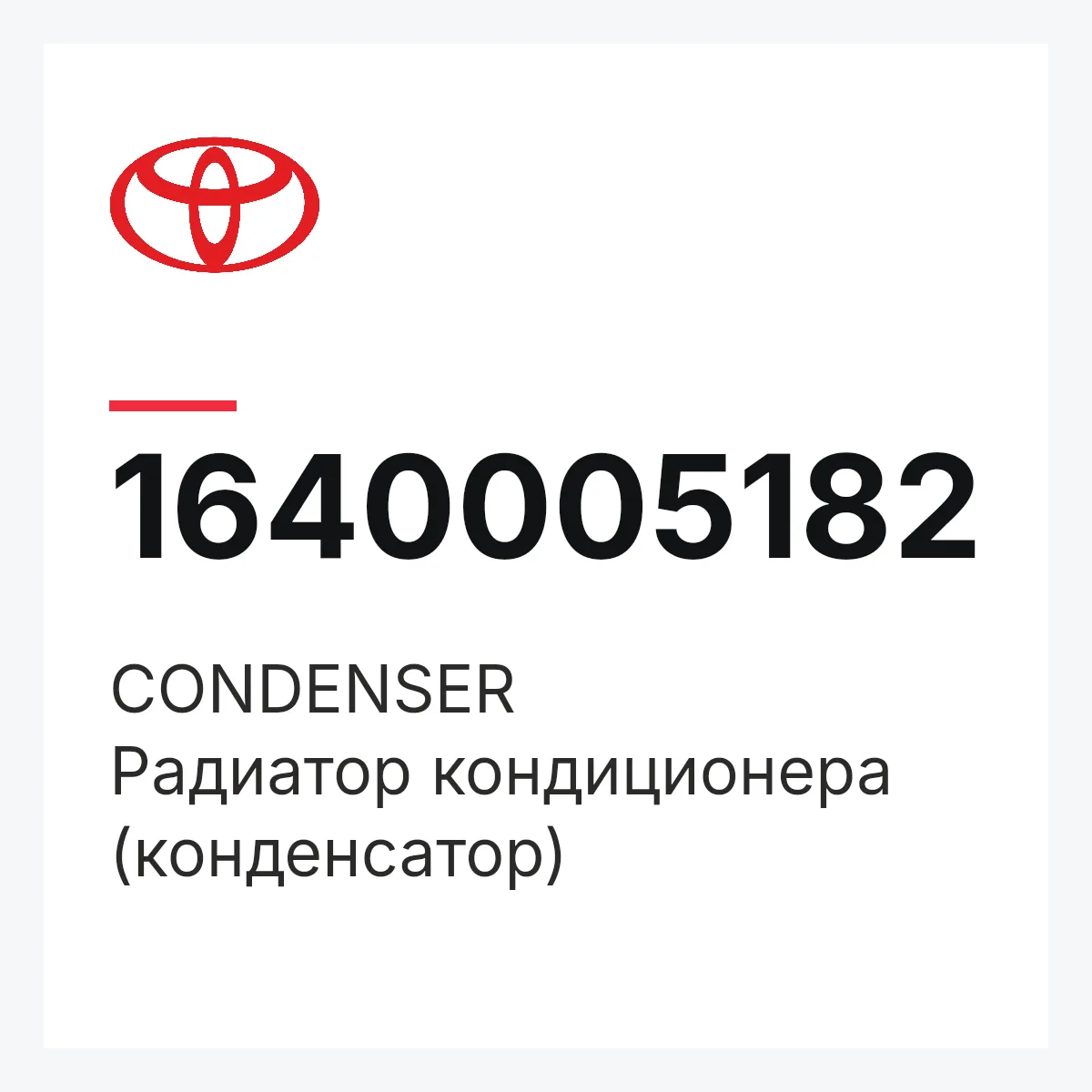 Toyota 1640005182 — CONDENSER