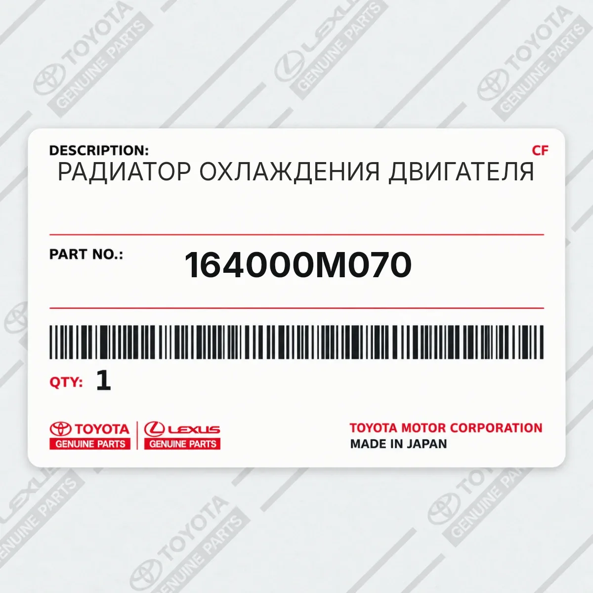 Toyota 164000M070 — РАДИАТОР ОХЛАЖДЕНИЯ ДВИГАТЕЛЯ