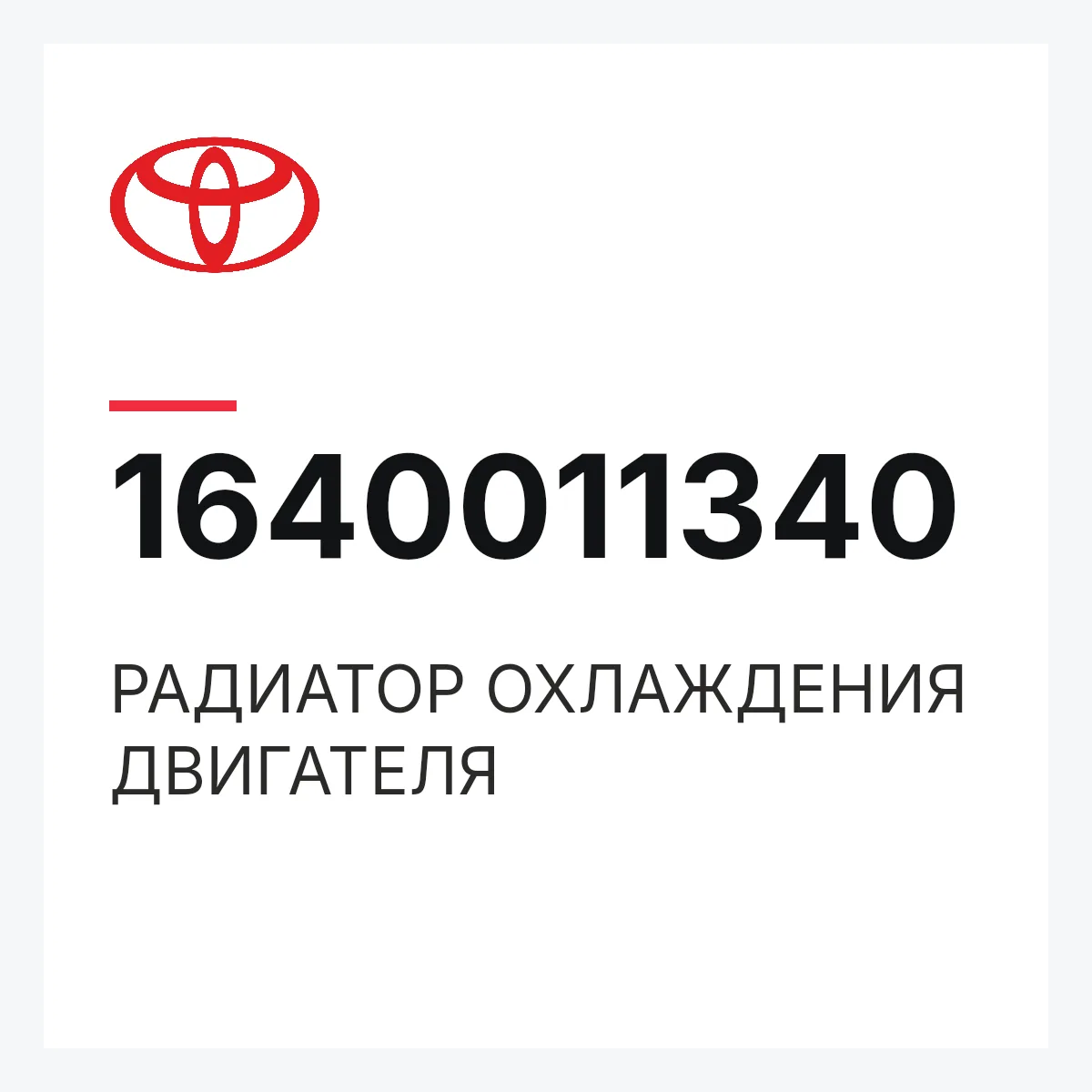 Toyota 1640011340 — РАДИАТОР ОХЛАЖДЕНИЯ ДВИГАТЕЛЯ