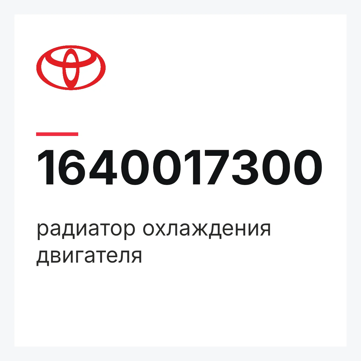Toyota 1640017300 — радиатор охлаждения двигателя