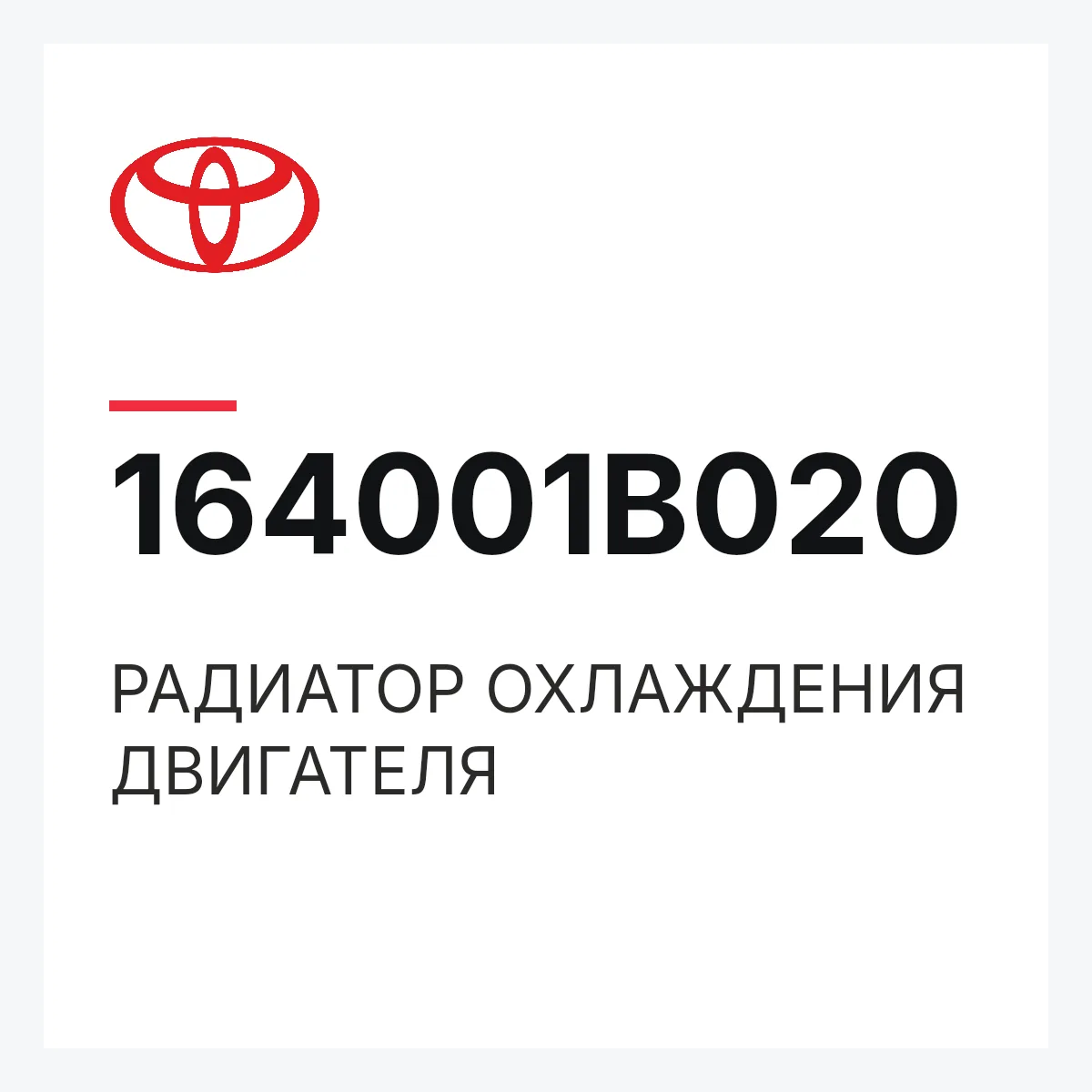 Toyota 164001B020 — РАДИАТОР ОХЛАЖДЕНИЯ ДВИГАТЕЛЯ