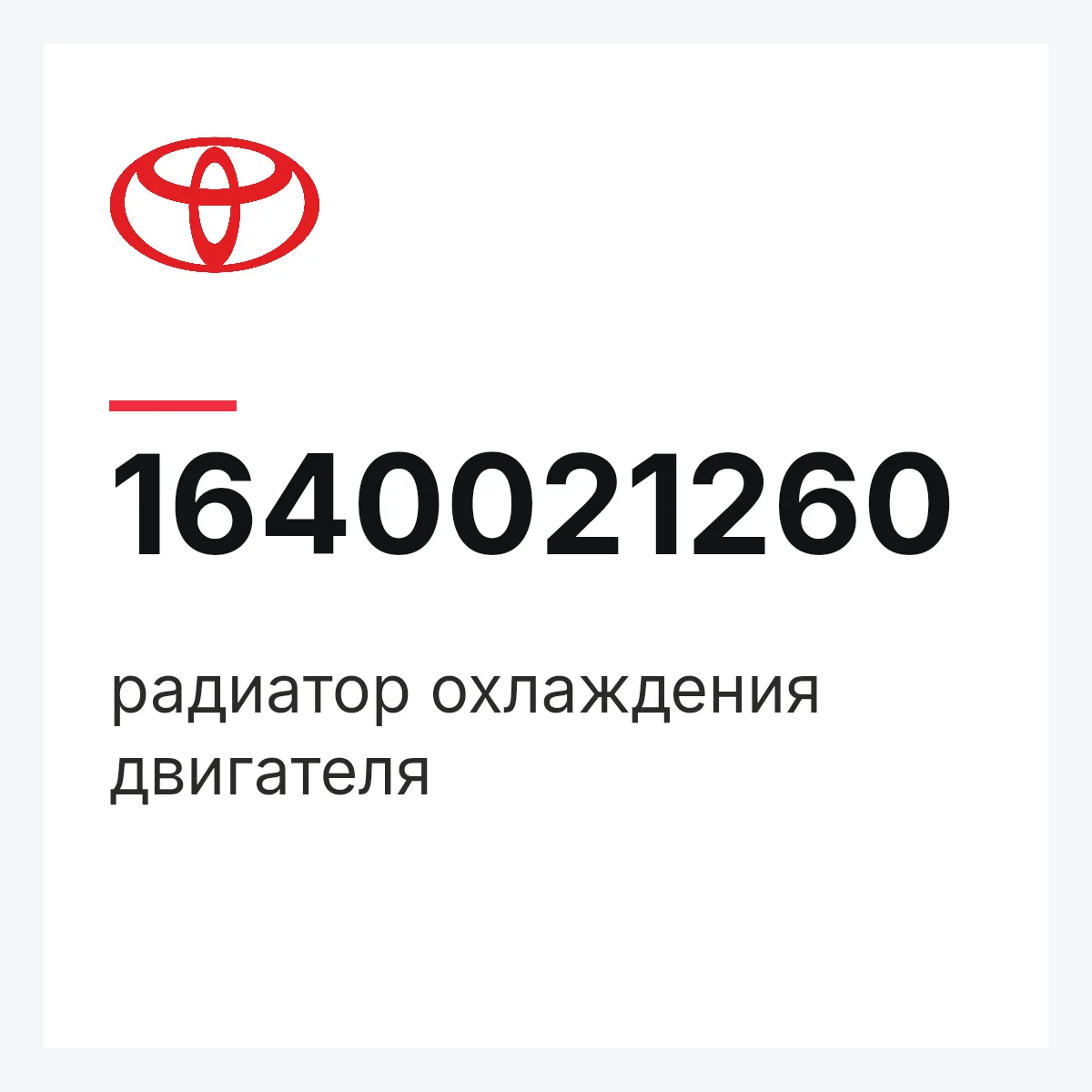 Toyota 1640021260 — радиатор охлаждения двигателя