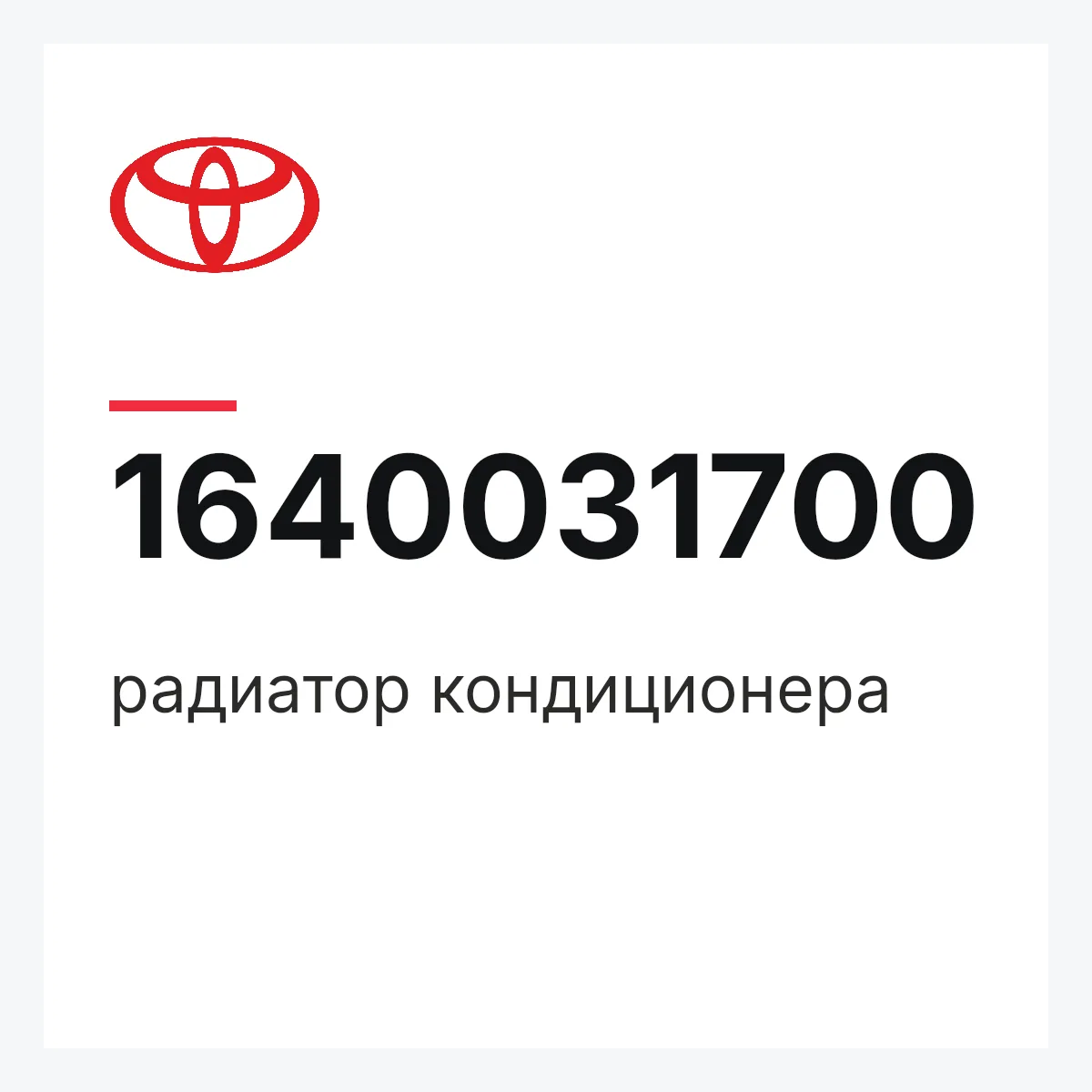 Toyota 1640031700 — радиатор кондиционера