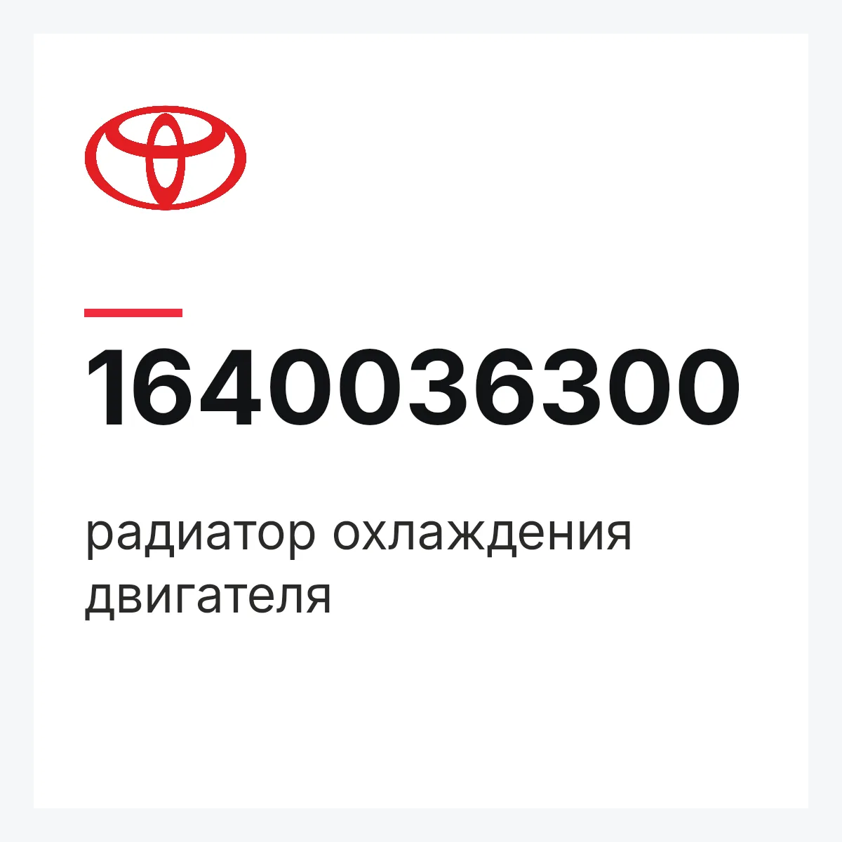 Toyota 1640036300 — радиатор охлаждения двигателя