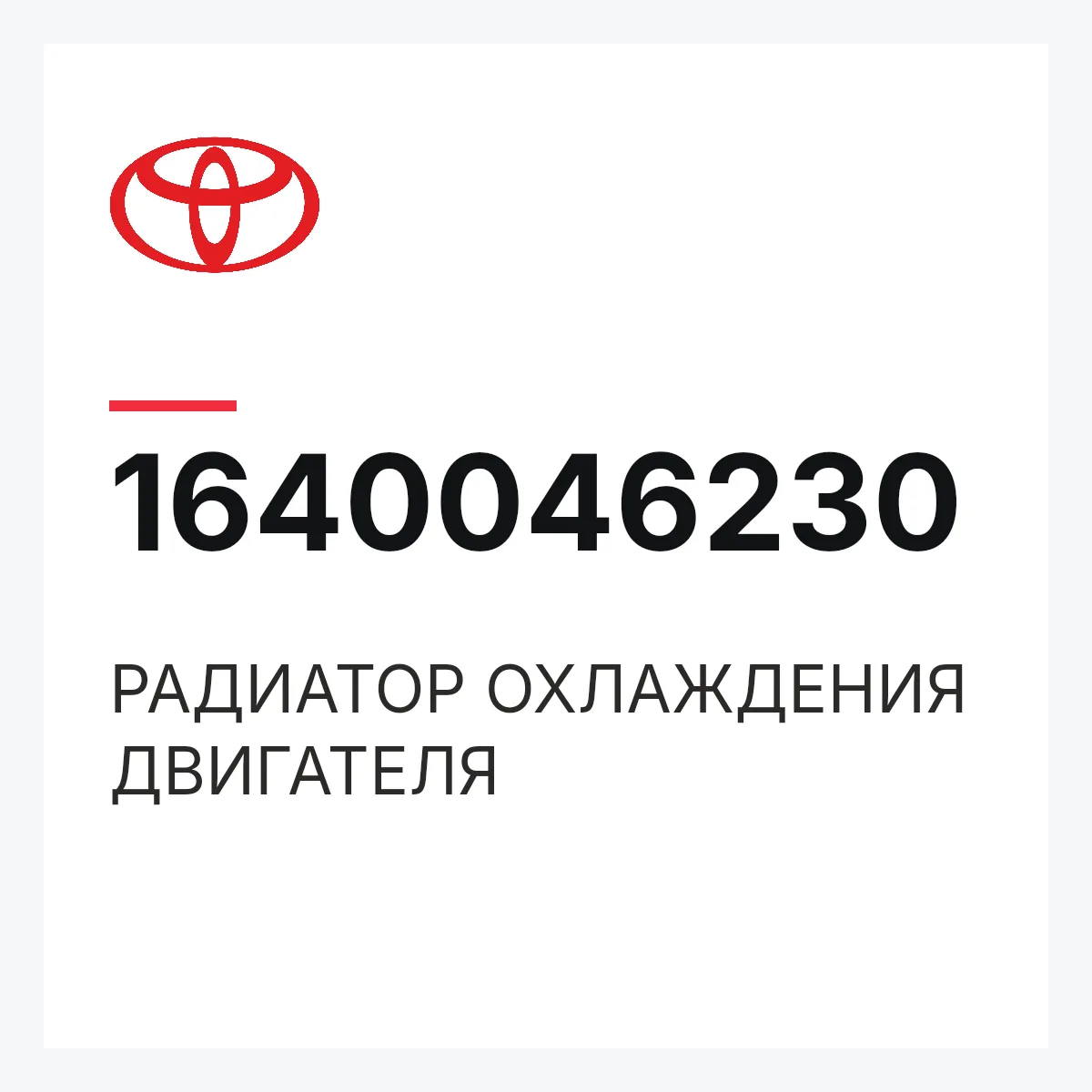 Toyota 1640046230 — РАДИАТОР ОХЛАЖДЕНИЯ ДВИГАТЕЛЯ