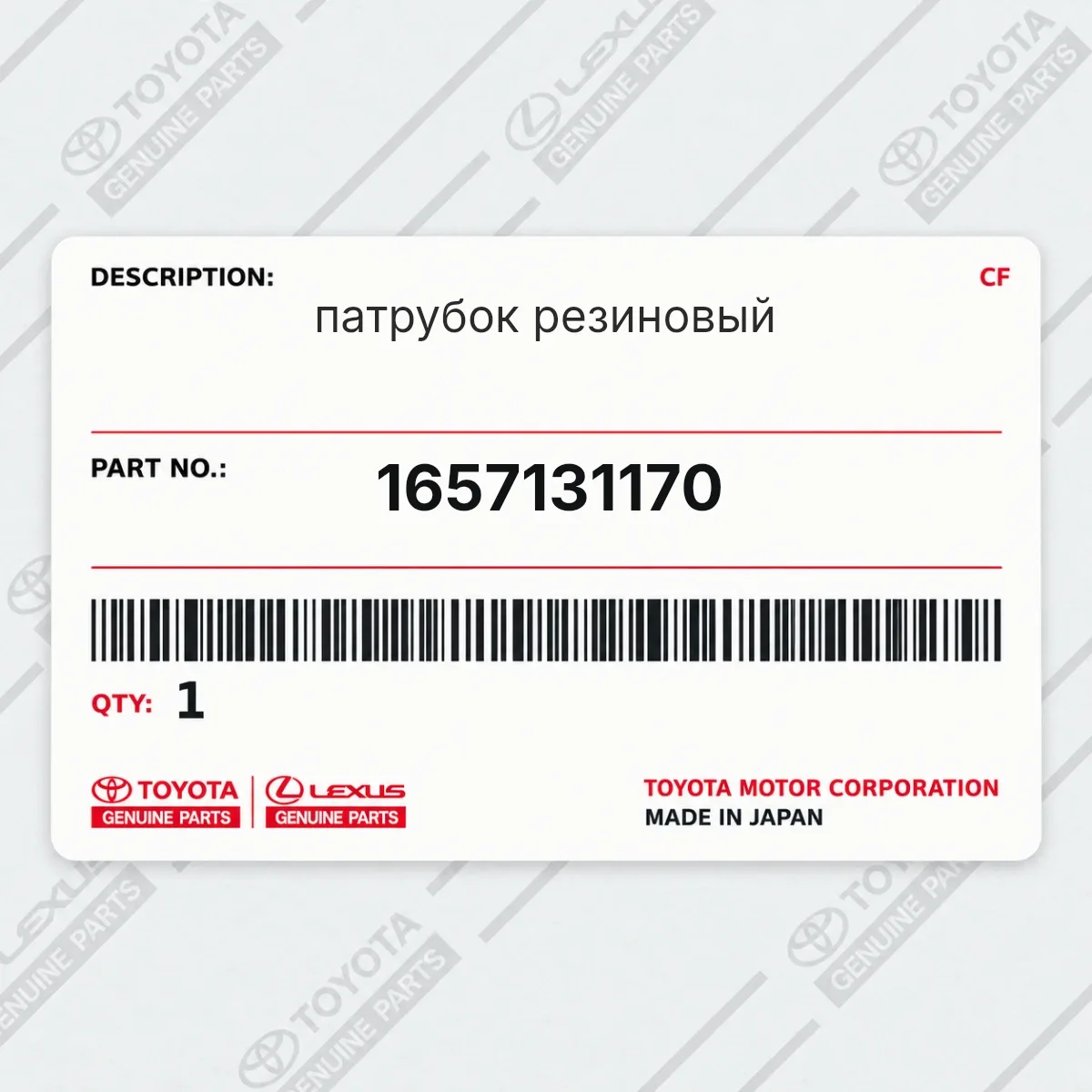 Toyota 1657131170 — патрубок резиновый