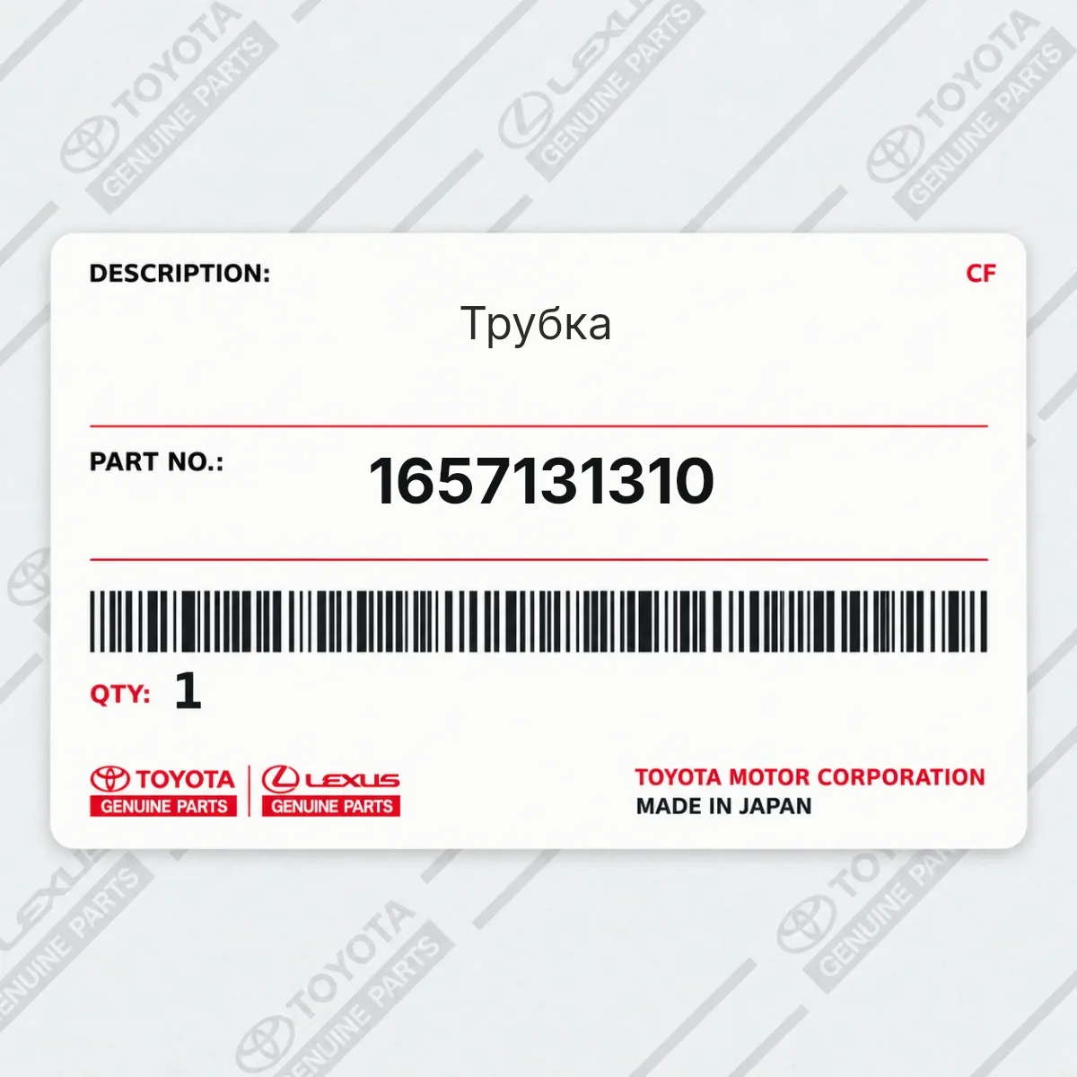 Toyota 1657131310 — Трубка