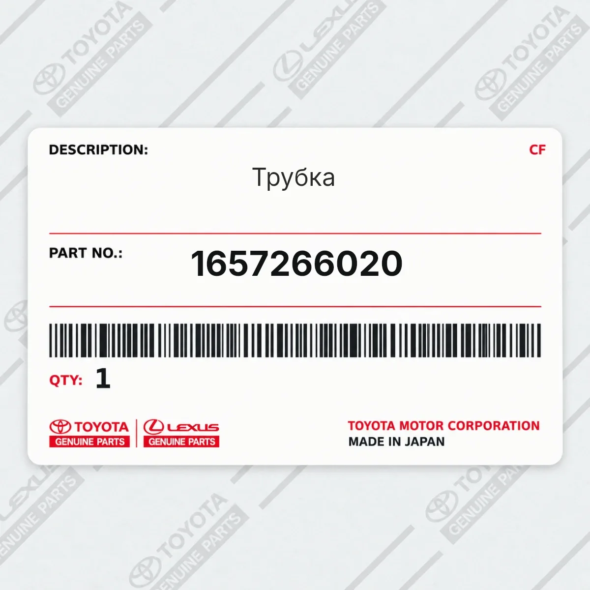 Трубка Toyota 1657266020