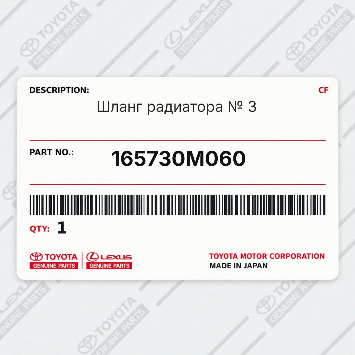 Toyota 165730M060 — Запчасть