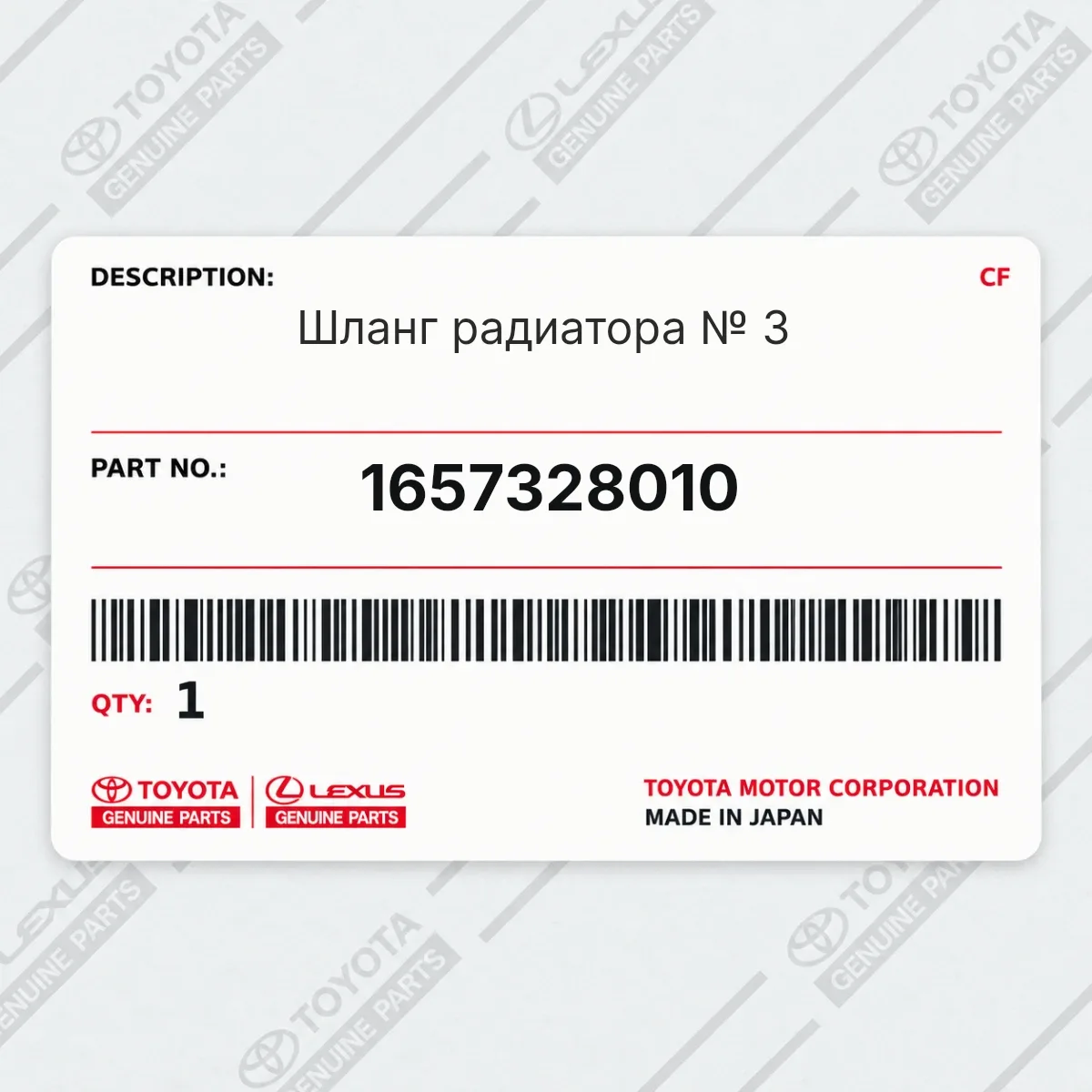 Toyota 1657328010 — Шланг радиатора № 3