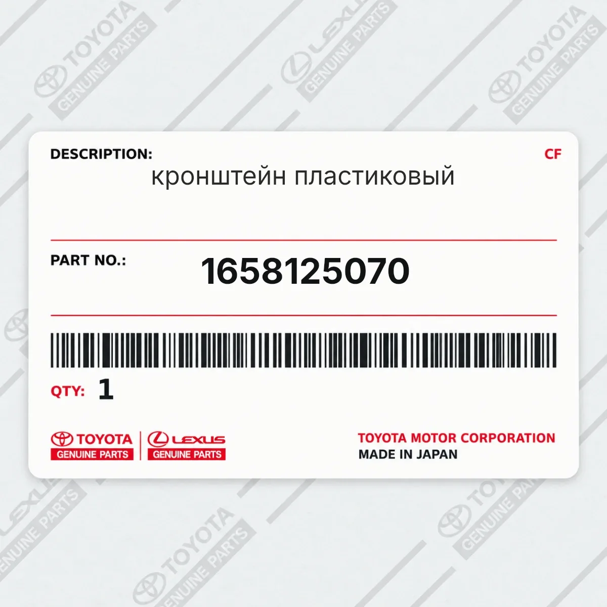 Toyota 1658125070 — кронштейн пластиковый