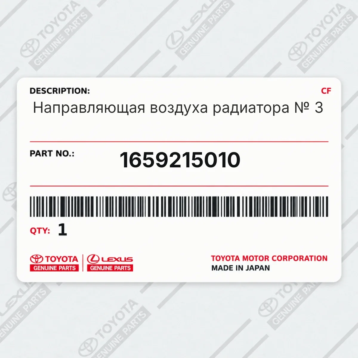 Toyota 1659215010 — Направляющая воздуха радиатора № 3