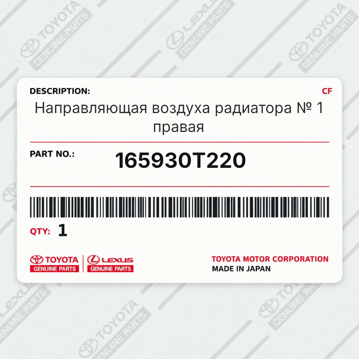 Toyota 165930T220 — Направляющая воздуха радиатора № 1 правая