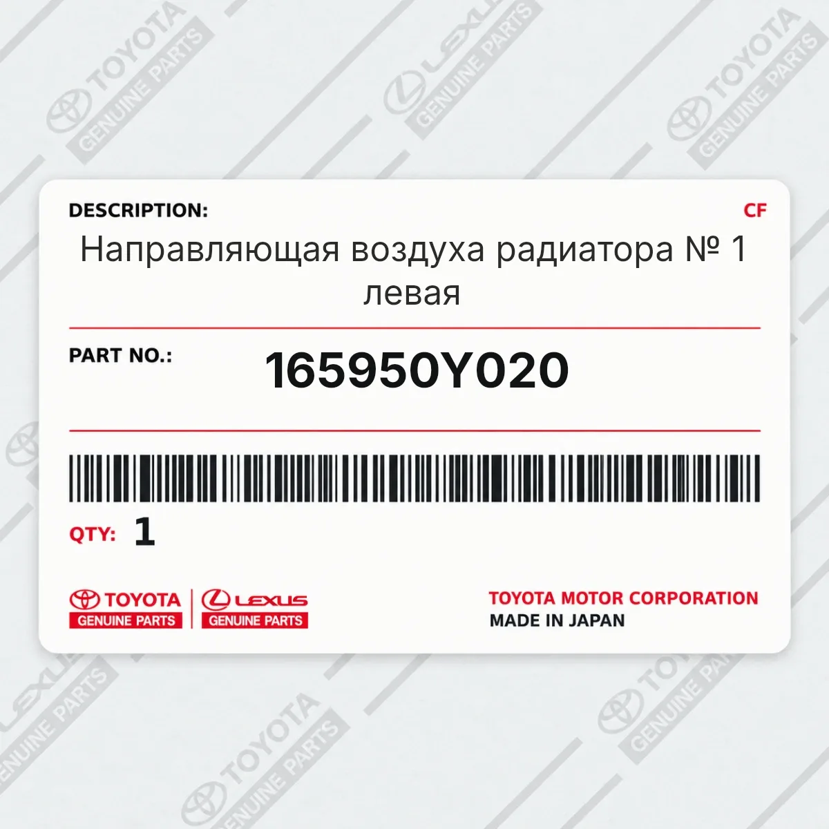 Toyota 165950Y020 — Направляющая воздуха радиатора № 1 левая