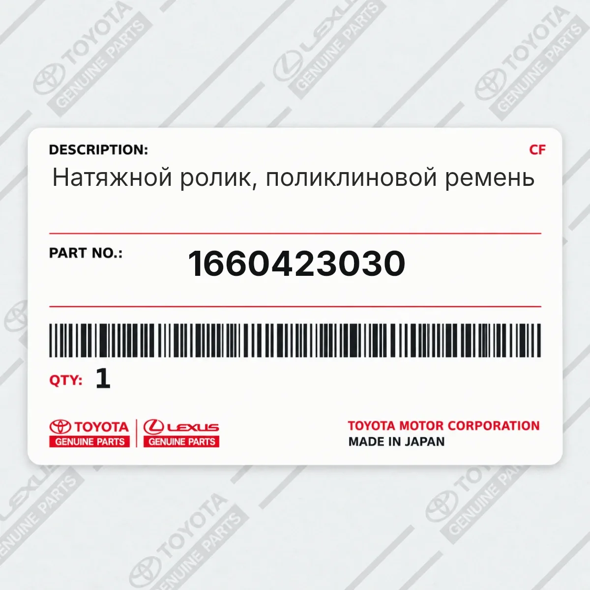 Toyota 1660423030 — Натяжной ролик, поликлиновой ремень