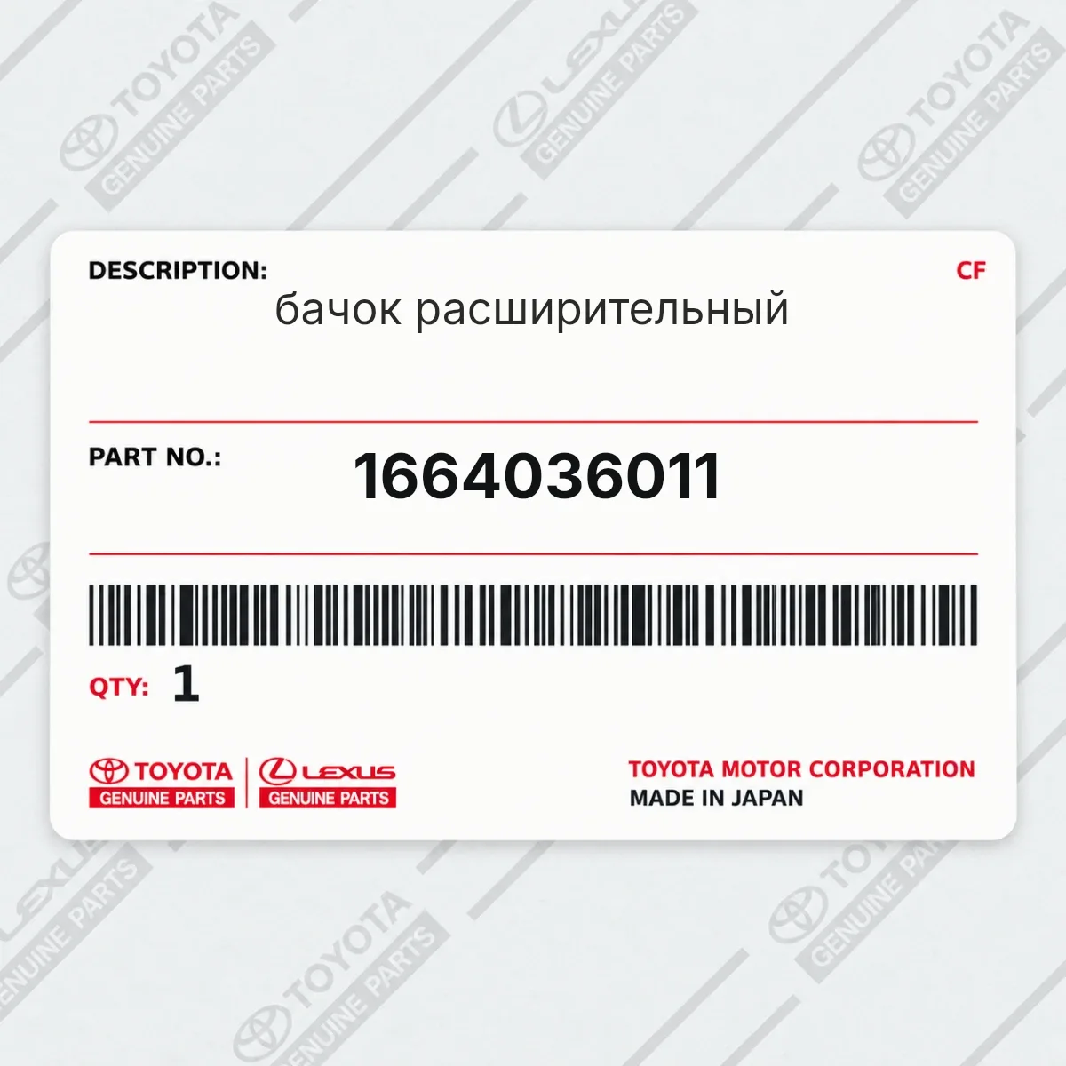 Toyota 1664036011 — бачок расширительный