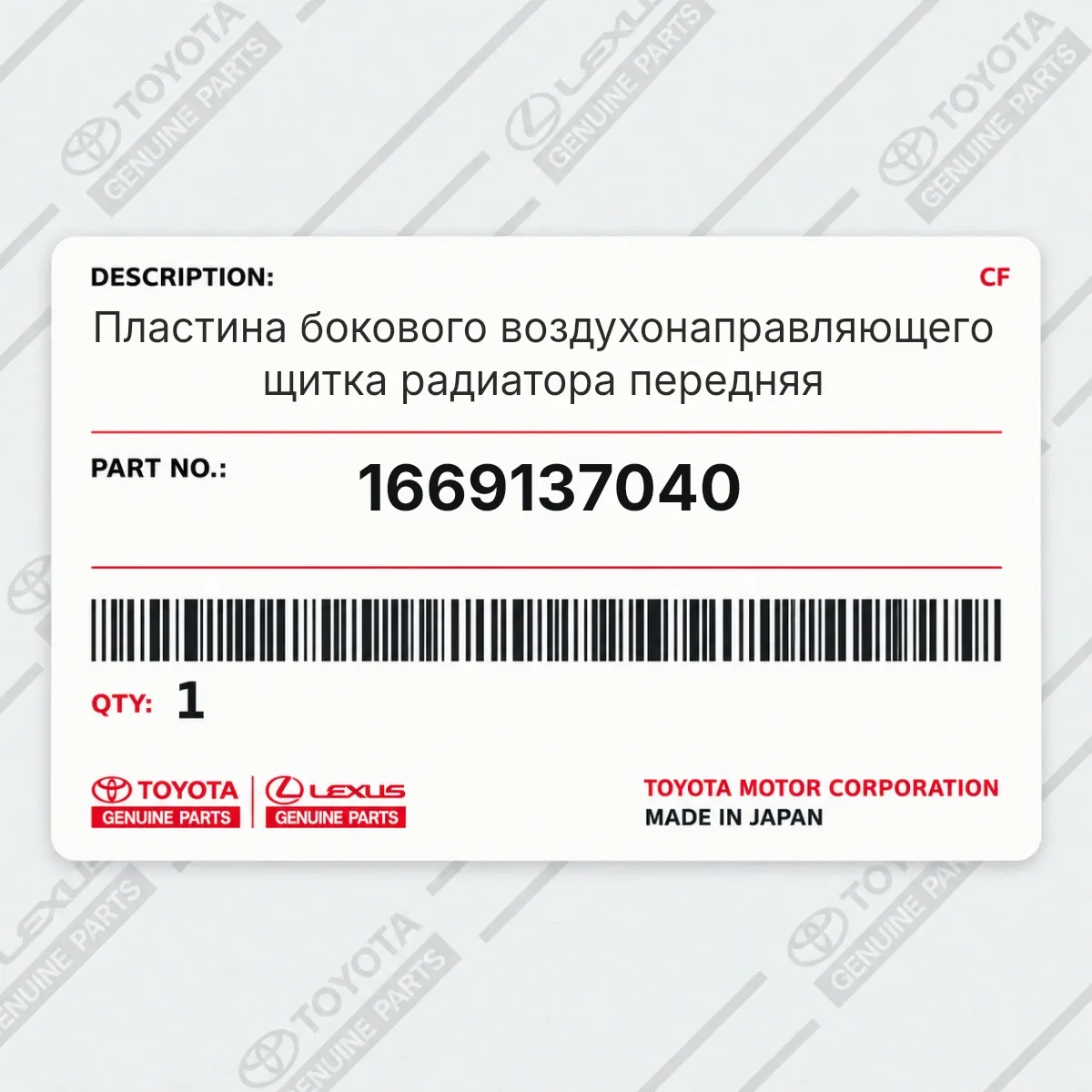 Toyota 1669137040 — Пластина бокового воздухонаправляющего щитка радиатора передняя