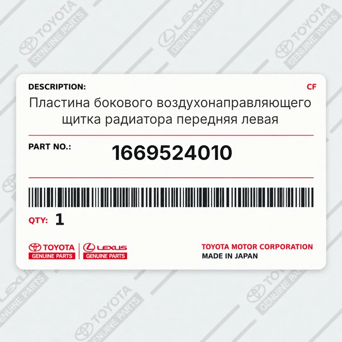 Toyota 1669524010 — Пластина бокового воздухонаправляющего щитка радиатора передняя левая