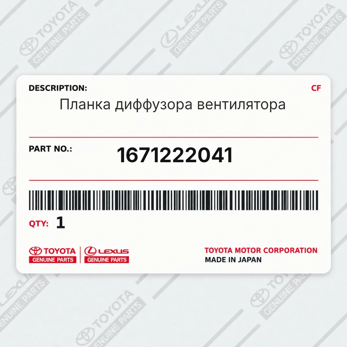 Toyota 1671222041 — Планка диффузора вентилятора