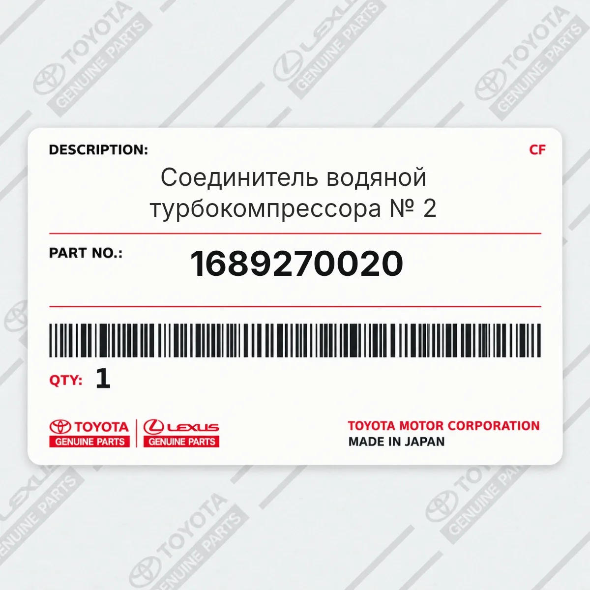 Соединитель водяной турбокомпрессора № 2 Toyota 1689270020