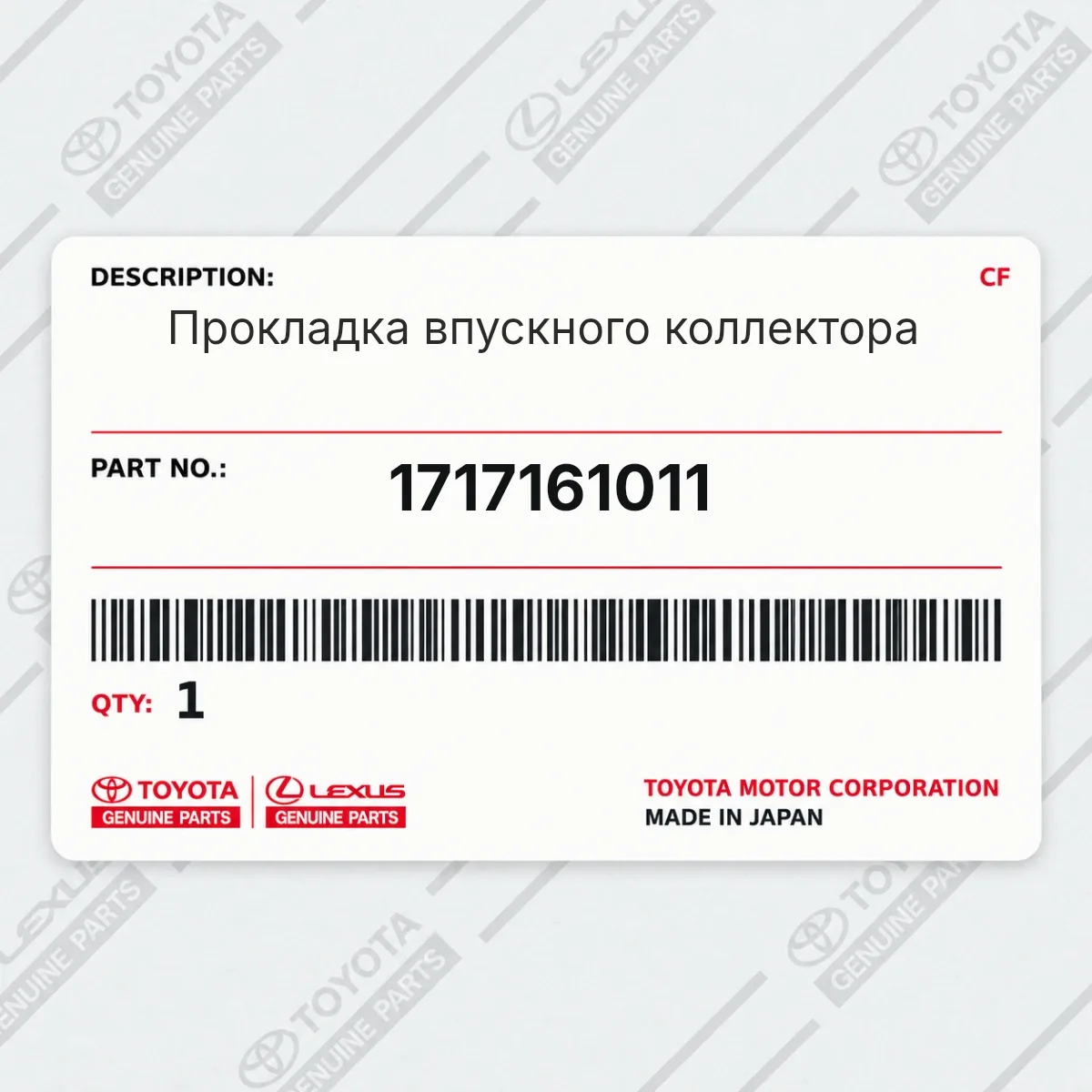 Toyota 1717161011 — Прокладка впускного коллектора