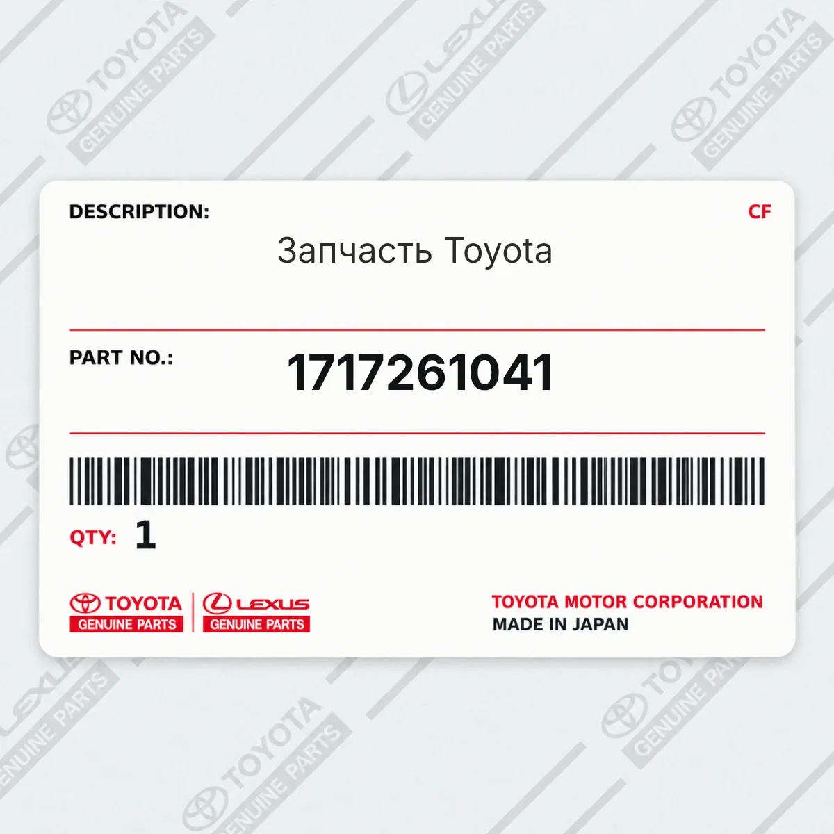 Toyota 1717261041 — Запчасть