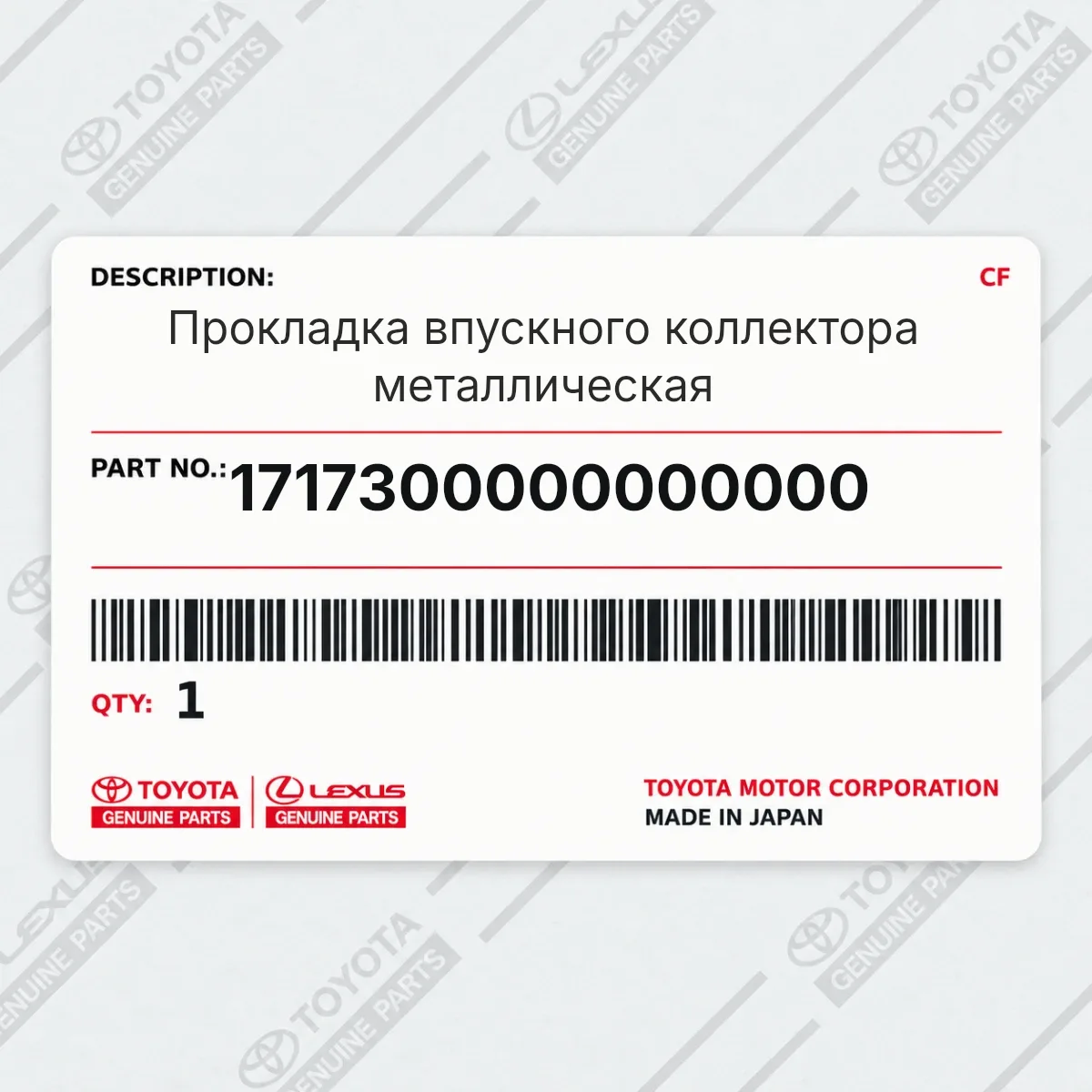 Toyota 1717300000000000 — Прокладка впускного коллектора металлическая