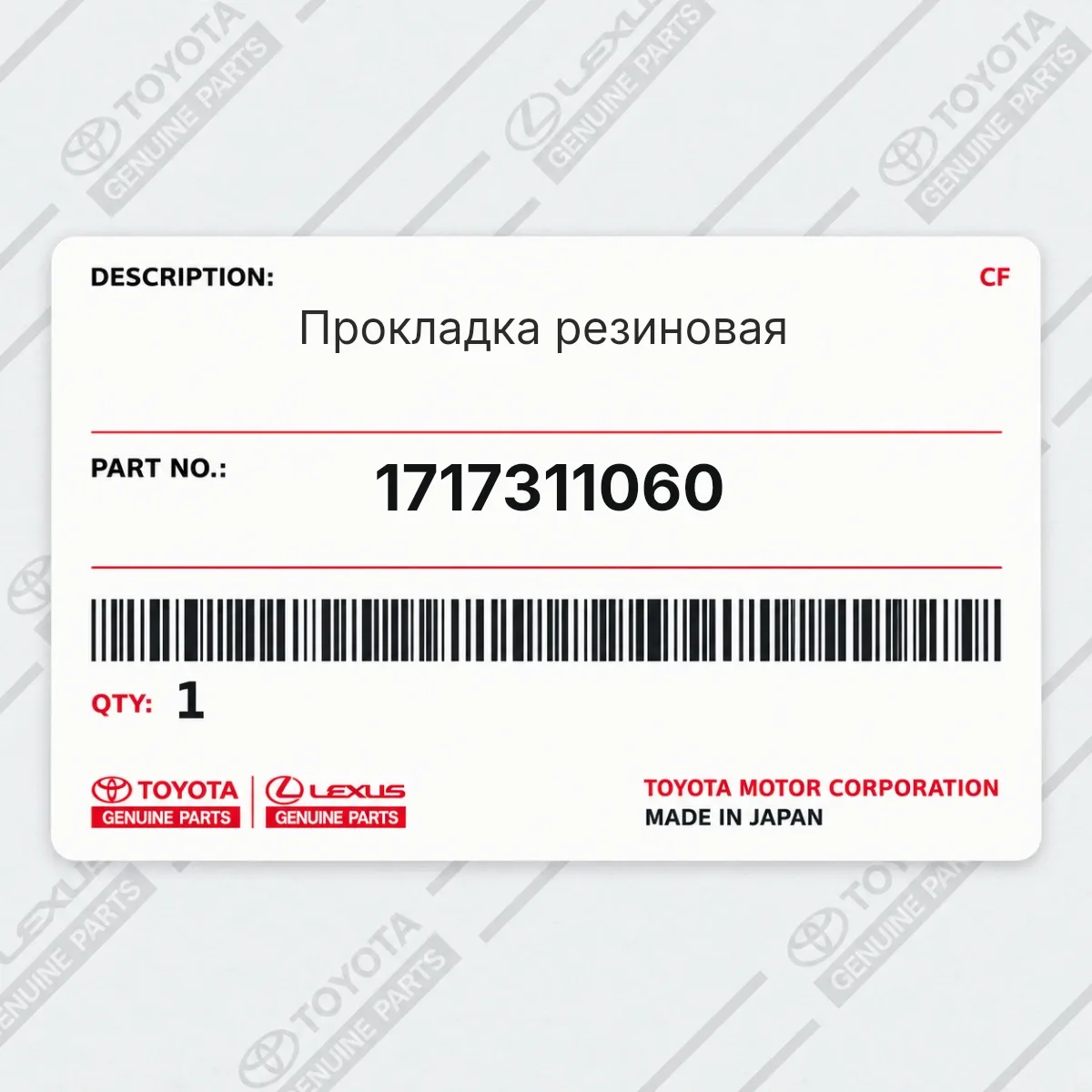 Toyota 1717311060 — Прокладка резиновая