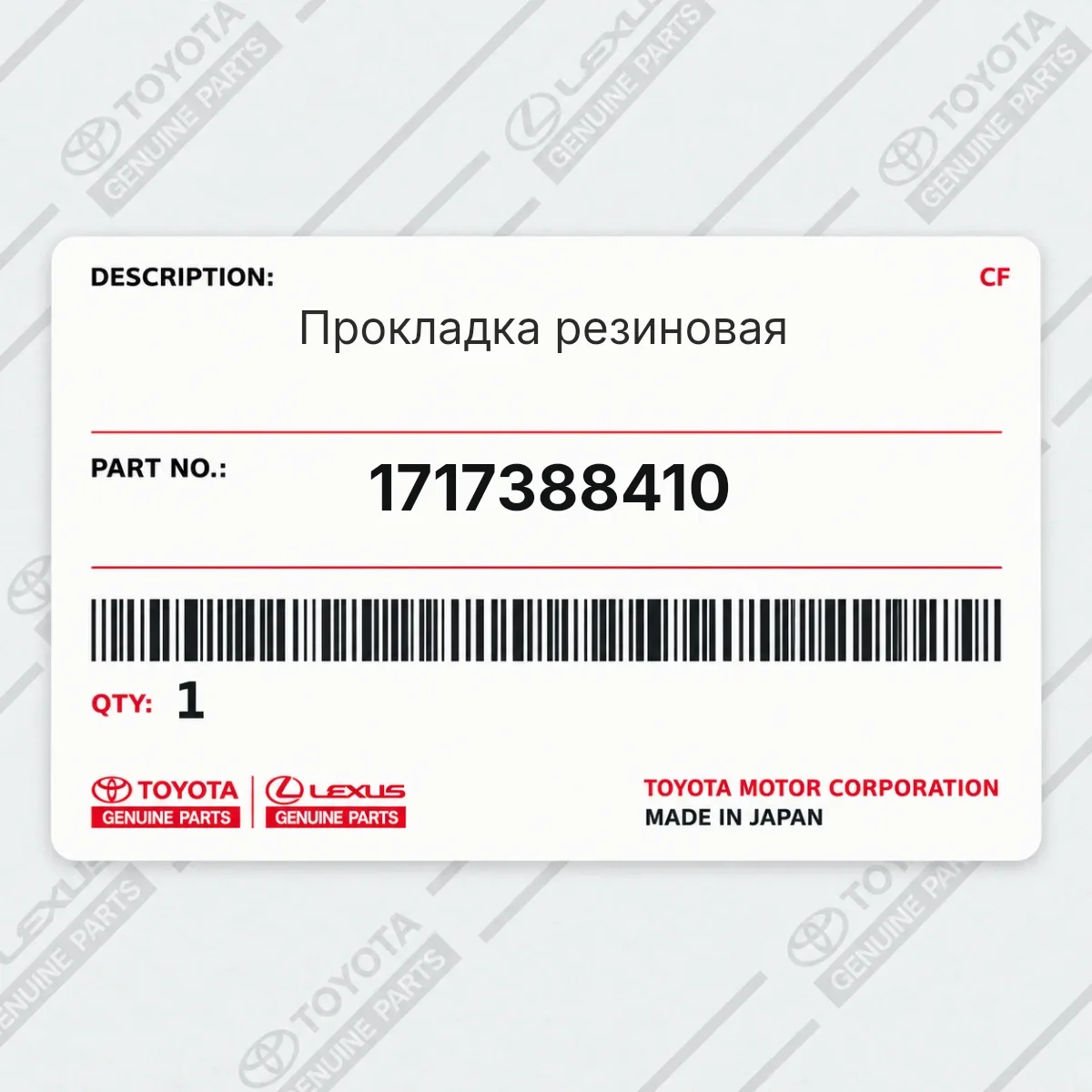 Toyota 1717388410 — Прокладка резиновая