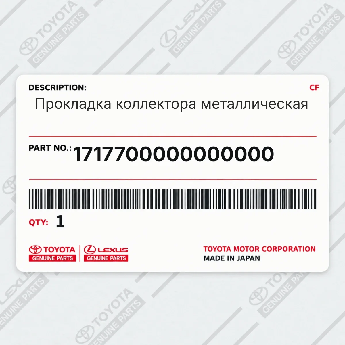 Toyota 1717700000000000 — Прокладка коллектора металлическая
