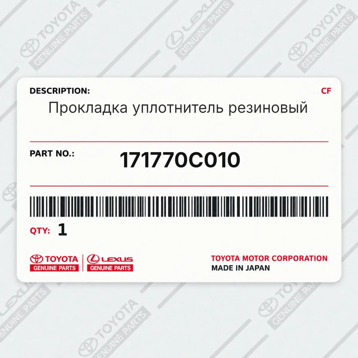 Toyota 171770C010 — Прокладка уплотнитель резиновый