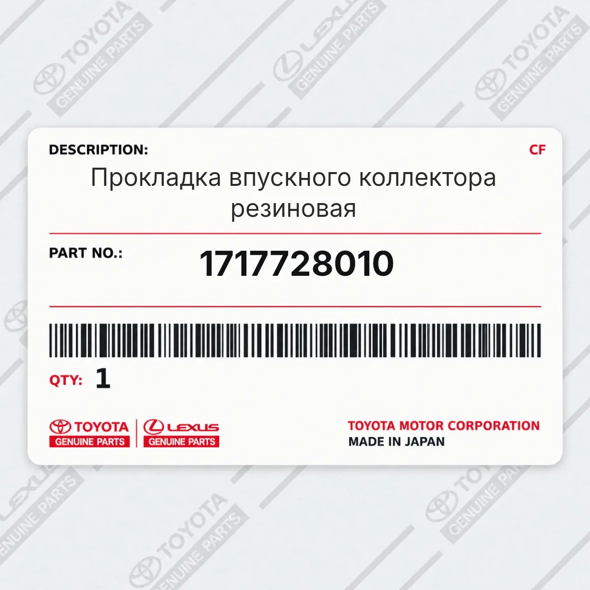 Toyota 1717728010 — Прокладка впускного коллектора резиновая