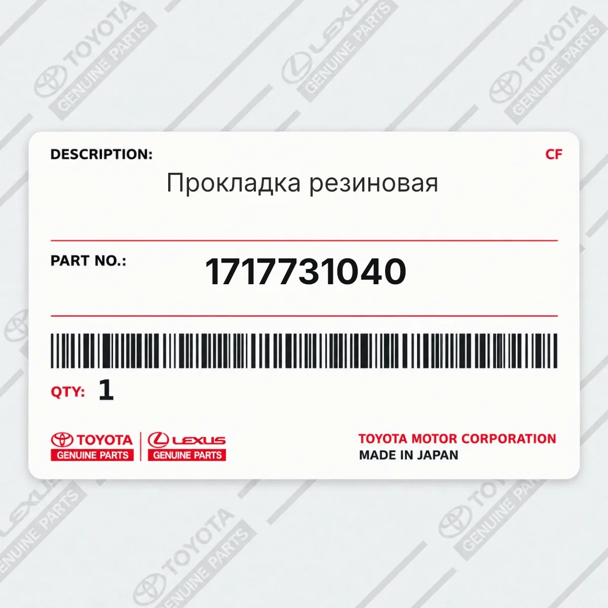 Toyota 1717731040 — Прокладка резиновая