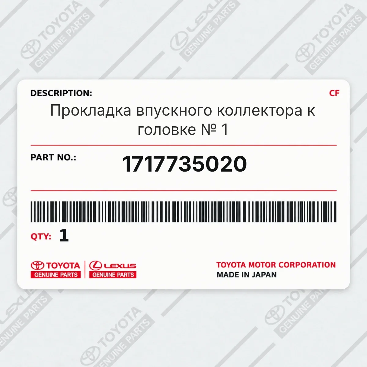 Toyota 1717735020 — Прокладка впускного коллектора к головке № 1