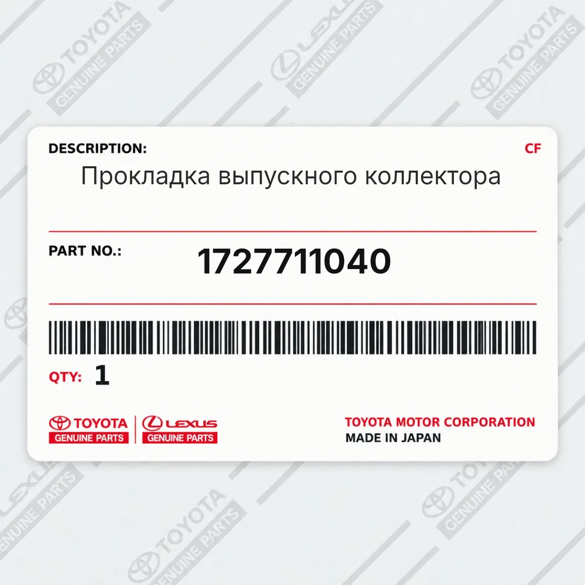 Toyota 1727711040 — Прокладка выпускного коллектора