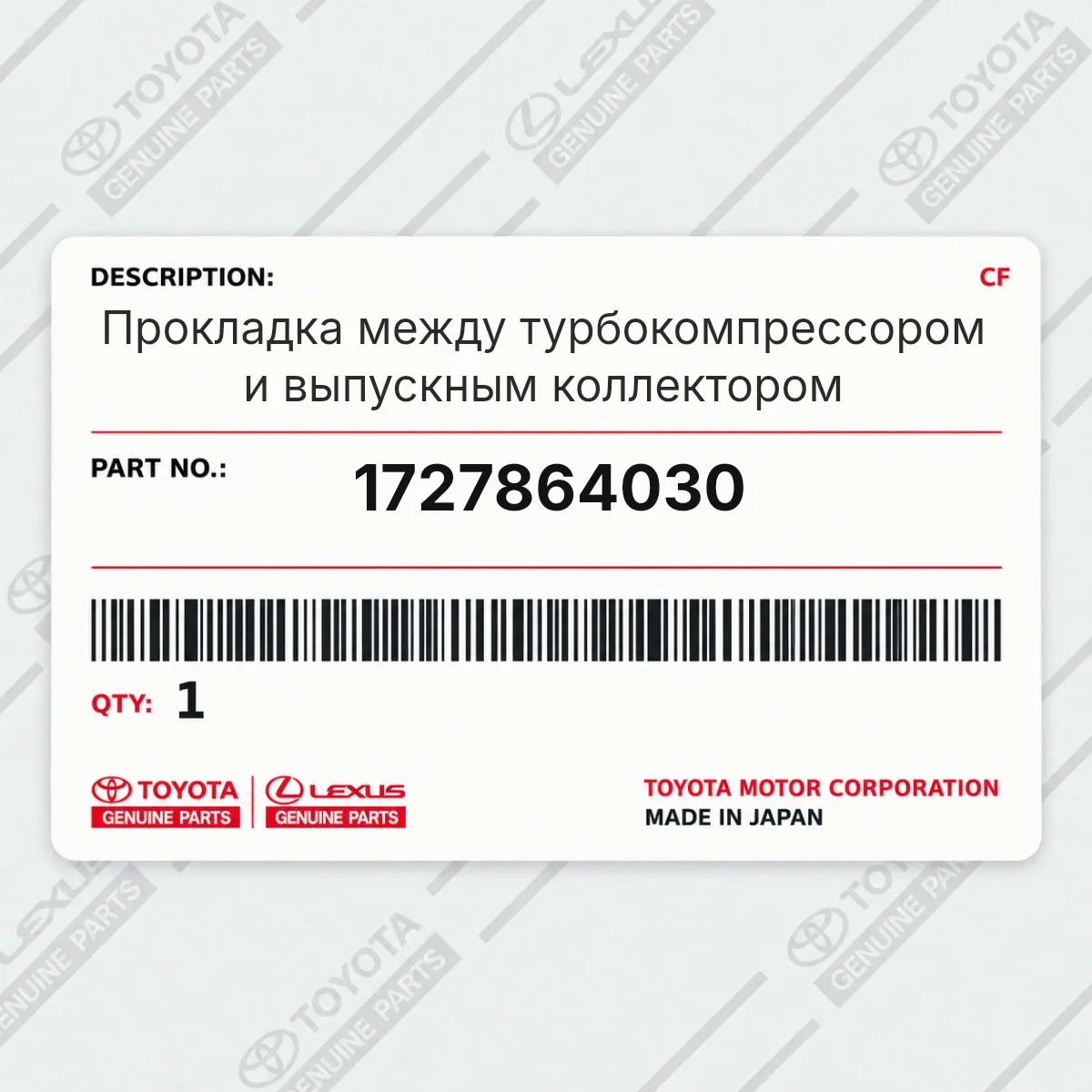 Toyota 1727864030 — Запчасть