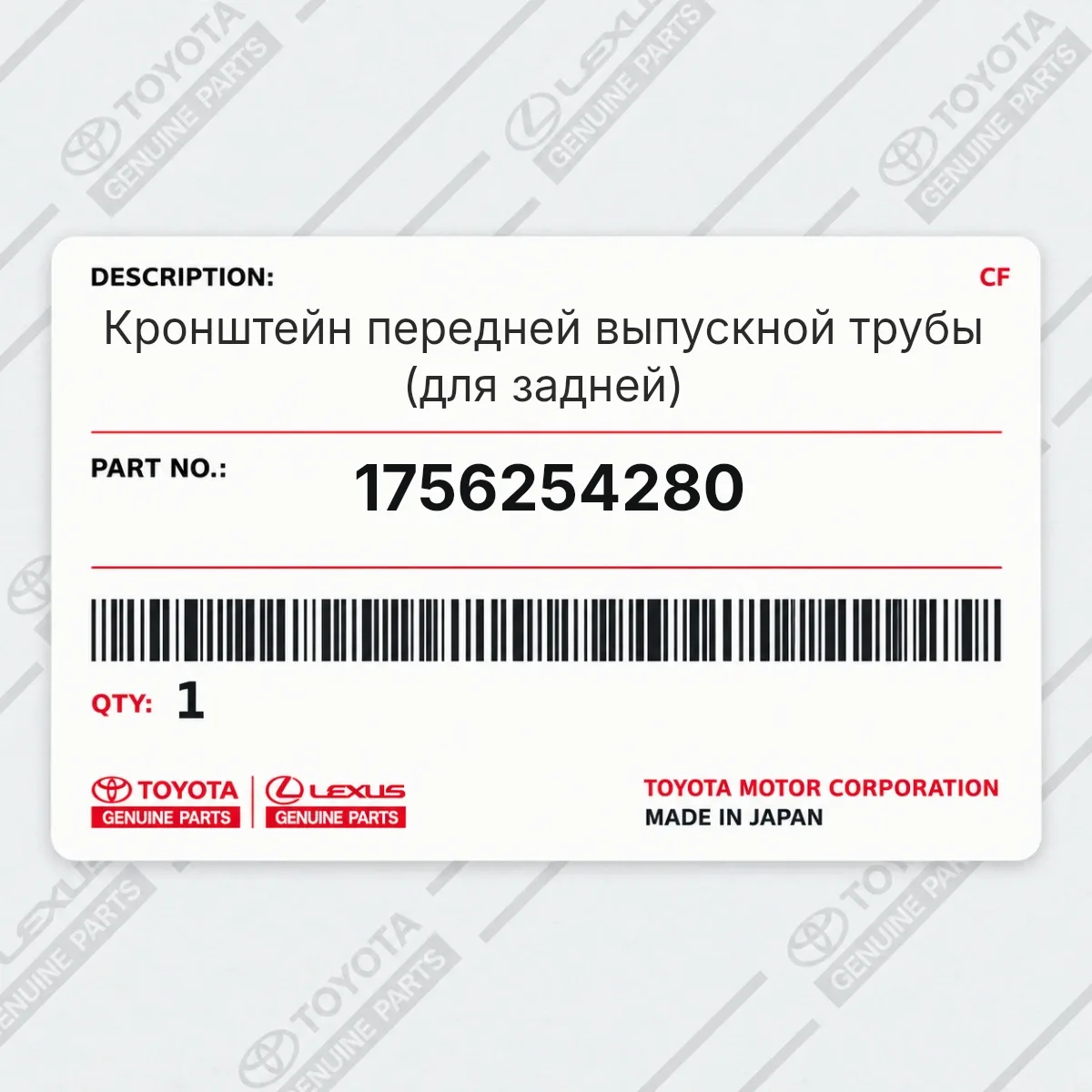 Toyota 1756254280 — Запчасть