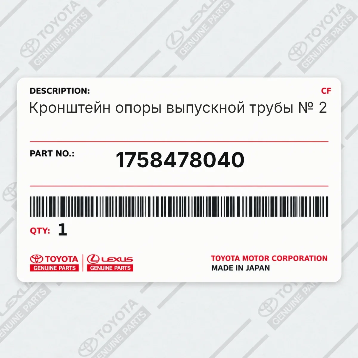 Toyota 1758478040 — Кронштейн опоры выпускной трубы № 2