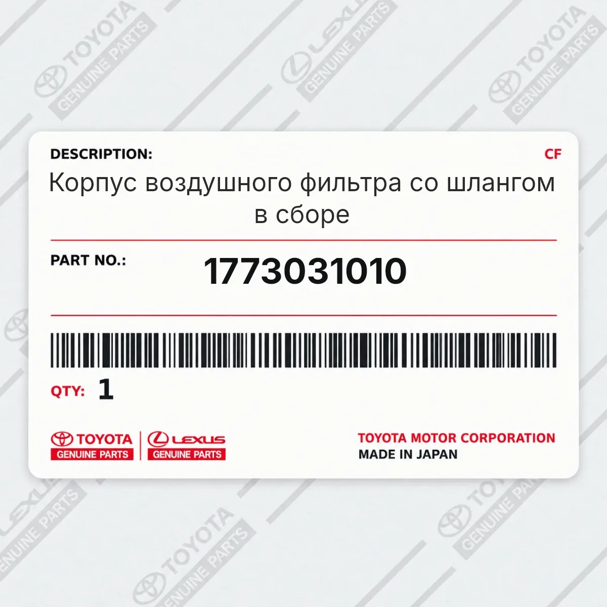 Корпус воздушного фильтра со шлангом в сборе Toyota 1773031010 Корпус воздушного фильтра со шлангом в сборе Toyota 1773031010