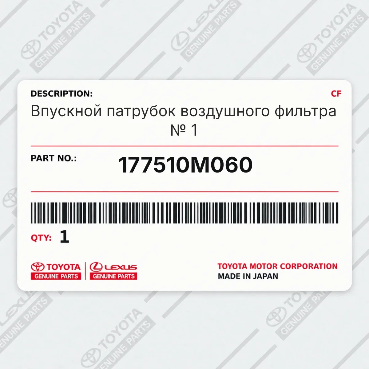 Toyota 177510M060 — Впускной патрубок воздушного фильтра № 1